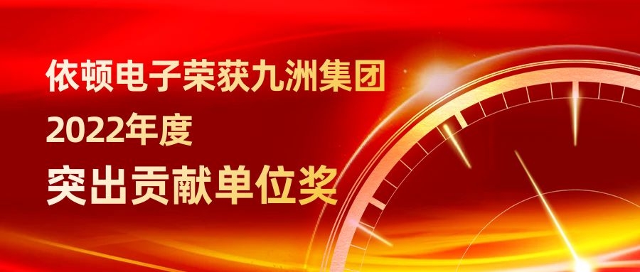 pp电子游戏电子荣获九洲集团2022年度突出贡献单位奖 