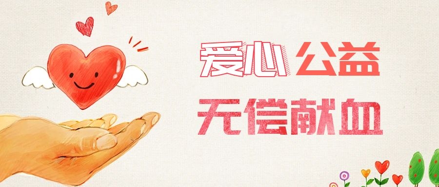 爱心献血，传递生命之爱 
