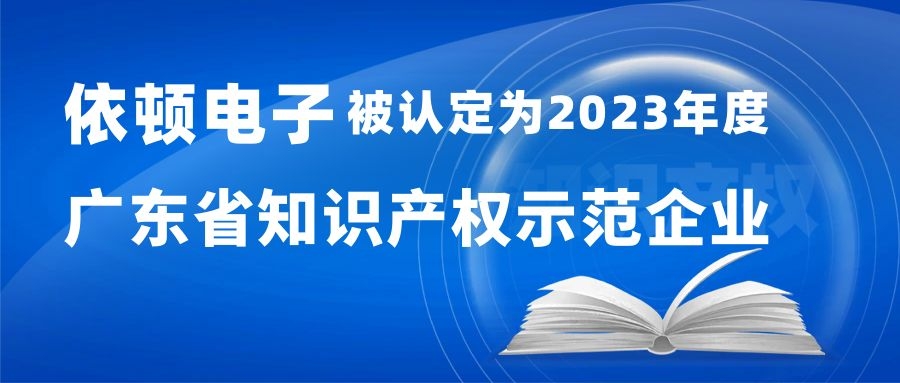 喜报 | pp电子游戏电子被认定为“2023年度广东省知识产权示范企业” 